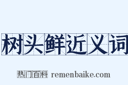 树头鲜近义词是什么意思的图片